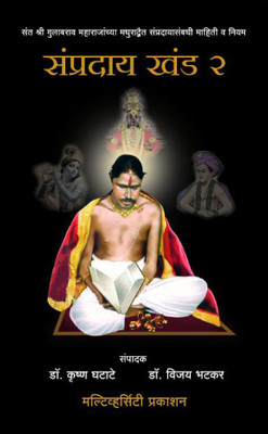Sampraday Khand 2(Marathi, Hardcover, Shri Gulabrao Maharaj)