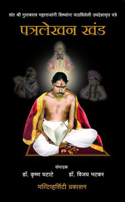 Patra lekhan Khand(Marathi, Hardcover, Shri Gulabrao Maharaj)