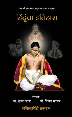 Hinduncha Itihas(Marathi, Paperback, Shri Gulabrao Maharaj)