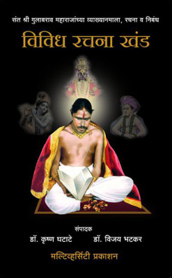 Vividh Rachna Khand(Marathi, Hardcover, Shre Gulabrao Maharaj)