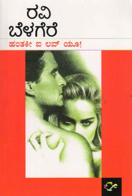 Antaki I Love U(Paperback, Kannada, Ravi Belagere)