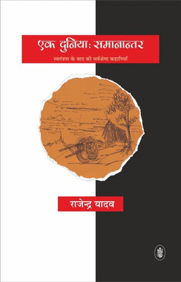 Ek Duniya : Samanantar(Hindi, Paperback, Rajendra Yadav)