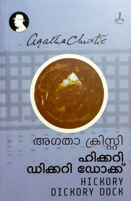 Hickory Dickory Dock(Malayalam, Paperback, Christie Agatha)