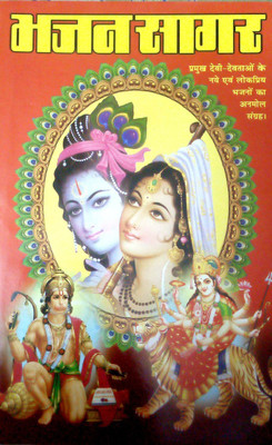 Bhajan Sagar(Paperback, Hindi, Gopal Sharma)