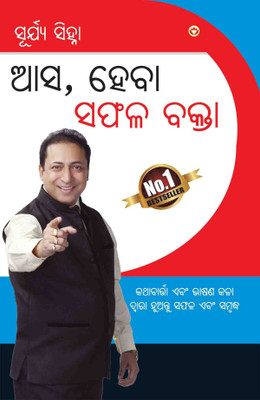 Aao Bane Safal Vakta PB Oriya(Others, Paperback, Surya Sinha)