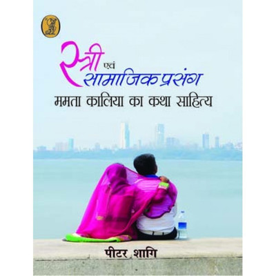 Stri Evam Samajik Prasang Mamta Kalia Katha Sahitya(Hindi, Hardcover, Sagi Peter)