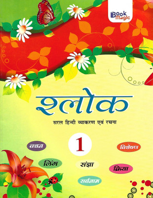 BOOK MAGIC SHALOK (SARAL HINDI VYAKARAN EVAM RACHNA) CLASS 1(Hindi, Paperback, PELLEN OF AUTHOR)