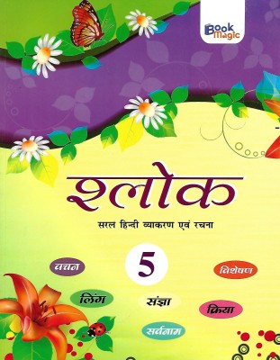 BOOK MAGIC SHALOK (SARAL HINDI VYAKARAN EVAM RACHNA) CLASS 5(Hindi, Paperback, PELLEN OF AUTHOR)