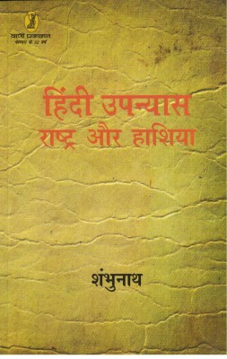 Hindi Upanyas Rashtra Aur Hashiya(Hindi, Paperback, unknown)