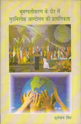 Bhumandalikaran Ke Daur Mein Gutnirapeksh Aandolan Ki Prasngikata(Hardcover, Hindi, Suryabhan Singh)