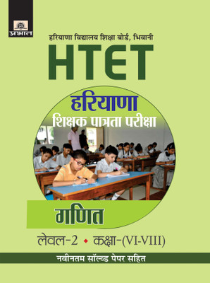 HARYANA SHIKSHAK PATRATA PARIKSHA LEVEL-2 CLASS (VI-VIII) GANIT(Hindi, Paperback, O.P. Gupta)