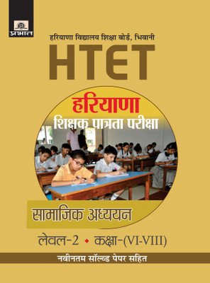 HARYANA SHIKSHAK PATRATA PARIKSHA LEVEL-2 (CLASS : VI-VIII) SAMAJIK ADHAYAYAN(Hindi, Paperback, R.P. Shrivastava)