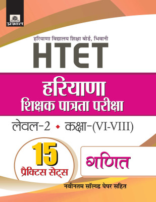 HARYANA SHIKSHAK PATRATA PARIKSHA LEVEL-2 CLASS (VI-VIII) GANIT 15 PRACTICE SETS(Hindi, Paperback, O.P. Gupta)