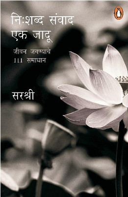 Nishabd Samvad Ek Jadoo(Marathi, Paperback, Sirshree)