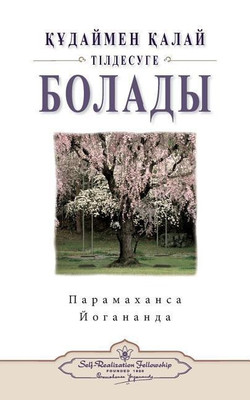 How You Can Talk with God (Kazakh)(Others, Paperback, Yogananda Paramahansa)