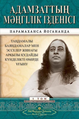 Man's Eternal Quest (Kazakh)(Others, Paperback, Yogananda Paramahansa)