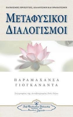 Metaphysical Meditations (Greek)(Greek, Paperback, Yogananda Paramahansa)