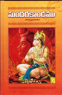(T/M) SUNDARAKANDAMU(Telugu, Paperback, TAPASYANANDA)