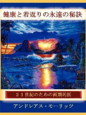 Timeless Secrets of Health and Rejuvenation in JAPANESE(Japanese, Paperback, Moritz Andreas)