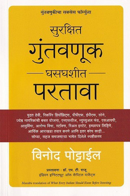 What Every Indian Should Know Before Investing (Marathi)(Marathi, Paperback, Vinod Pottayil)