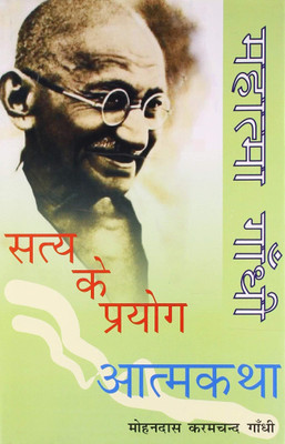 Satay Ke Prayog Atamkatha(Hindi, Paperback, Mohandas Karamchand Gandhi)