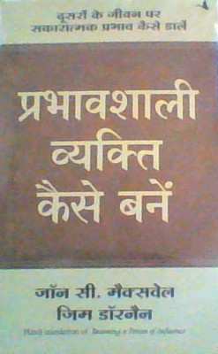 Prabhavshali Vyakti Kaise Bane (Hindi)(Hindi, Paperback, John C. Maxwell)