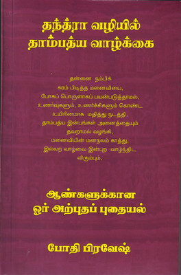 thandra vazhiyil thambathya valkai 15th edition bodhi pravesh Best Price in India as on 2021 March 15 - Compare prices & Buy thandra vazhiyil thambathya valkai 15th edition bodhi pravesh Online for thandra vazhiyil thambathya valkai 15th edition bodhi pravesh Best Price in India as on 2021 March 15 - Compare prices & Buy thandra vazhiyil thambathya valkai 15th edition bodhi pravesh Online for