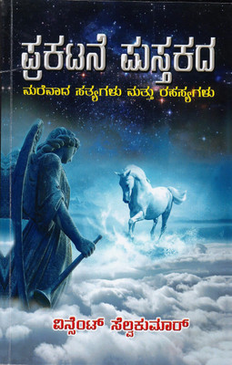 Prakatane Pustakada Marevada Sathyagalu Mathu Rahasyagalu(Paperback, Kannada, Vincent Selvakumaar)