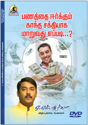 Panathai eerkum gandha sakthiyaga maaruvadhu yepadi(DVD Tamil)