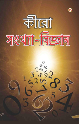 Cheiro Ank Vigyan (কীরো সংখ্যা-বিজ্ঞান)(Bengali, Paperback, Cheiro)