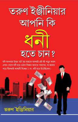 Kya Aap Amir Banna Chahte Hain PB Bengali(Bengali, Paperback, Tarun Engineer)