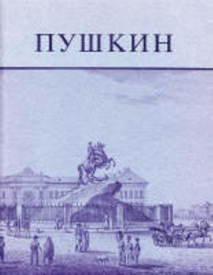 Pushkin and His Friends(English, Paperback, Malmstad John E.)