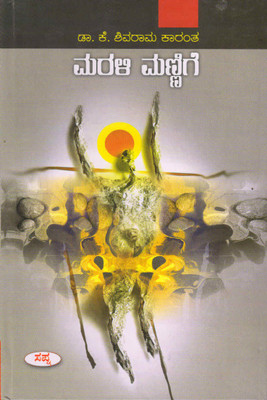 Marali Mannige : Novel(Hardcover, Kannada, Shivarama Karanth)