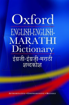 English-English-Marathi Dictionary  - Authoritative, Comprehensive, Reliable(English, Hardcover, unknown)
