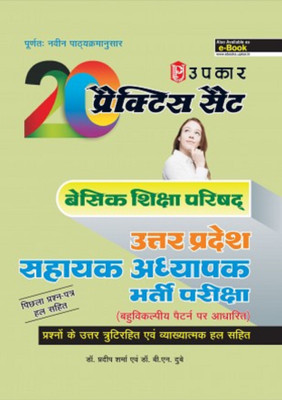 20 Practice Set basic Siksha Parishad Uttar Pradesh Sahayak Adhyapak Bharti Pariksha (Based on Optional Pattern)(Hindi, Paperback, Dr. B.N. Dubey, Dr. Pradeep Sharma)