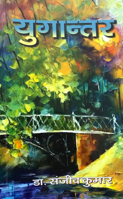 Yugantar(Hindi, Paperback, Dr.Sanjeev Kumar)