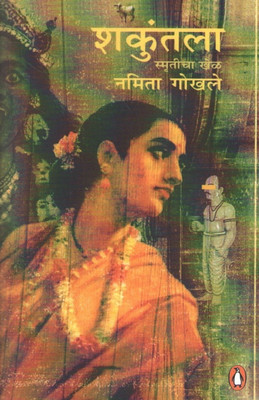 Shakuntala(Marathi, Undefined, Gokhale Namita)