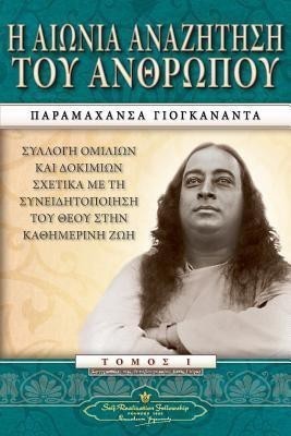 Man's Eternal Quest (Greek)(Greek, Paperback, Yogananda Paramahansa)