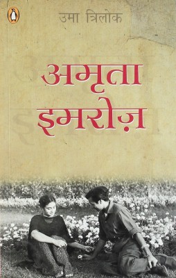 Amrita-imroz(Hindi, Paperback, Trilok Uma)