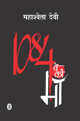 1084ven Ki Maan(Hindi, Paperback, Devi Mahashweta)