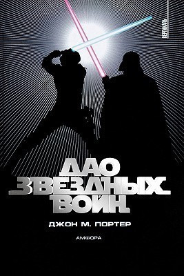 The Tao of Star Wars(Russian, Paperback, Porter John)