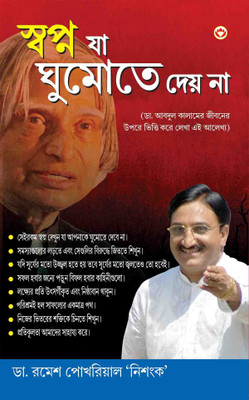 Sapne Jo Sone Na Den(Bengali, Hardcover, Pokhriyal Ramesh 'Nishank')
