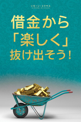 借金から楽しく 抜け出そう- Getting Out of Debt Japanese(Japanese, Paperback, Milasas Simone)