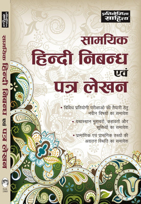 SAMAYIK HINDI NIBANDH EVAM PATR LEKHAN(Hindi, Paperback, Dr. Ashok Tiwari)