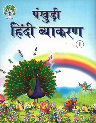 MAGIC TREE PUBLICATION PANKHUDI HINDI VYAKARAN CLASS 1(Hindi, Paperback, R.P SHARMA)