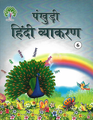 MAGIC TREE PUBLICATION PANKHUDI HINDI VYAKARAN CLASS 6(Hindi, Paperback, R.P SHARMA)
