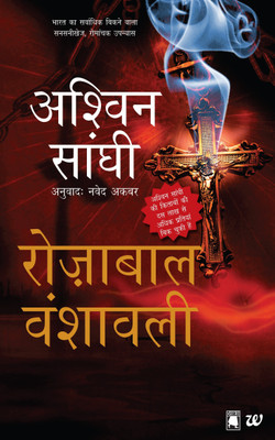 The Rozabal Line - Hindi(English, Paperback, Ashwin Sanghi)