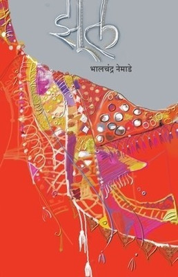 Zool(Marathi, Paperback, Nemade Bhalchandra)