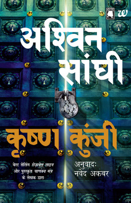Krishna Kunji (Krishna Key)(Hindi, Paperback, Sanghi Ashwin)