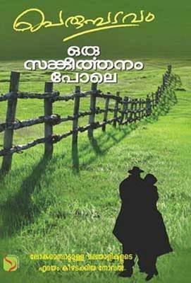 Oru Sankeerthanam Pole  (English, Paperback, Sreedharan Perumpadavom)